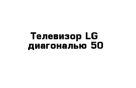 Телевизор LG  диагональю 50